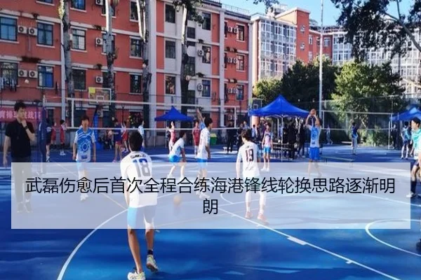 武磊伤愈后首次全程合练海港锋线轮换思路逐渐明朗